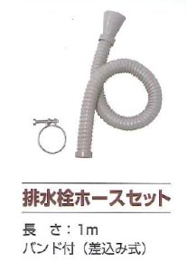 画像1: TSK ガーデンシンク用　排水ホースセット（バンド付）【東栄管機】　 (1)