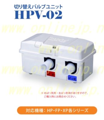画像2: HPV-02 テクノ高槻 切替バルブユニット(右散気/左散気) (2)