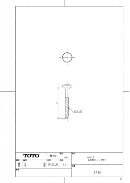 画像1: 木ねじ（化粧キャップ付） TA 3N （１本単位）【TOTO】 (1)