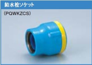 画像1: 管端防食管継手　PQWK 　コア入りコート継手　給水栓ソケット　ZCS/ZCRS (1)