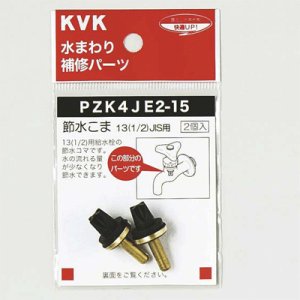 画像1: 【KVK】     PZK4JE2-15  13(1/2)JIS用(2個入) (1)