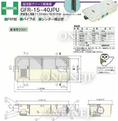 画像2: 【GFR-15JPU】『パイプ流入式』超浅型グリース阻集器　FRP製　15L-ホーコス (2)