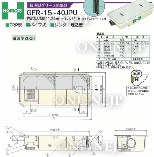 画像2: 【GFR-25JPU】-ホーコス 『パイプ流入式』超浅型グリース阻集器　FRP製　25L (2)