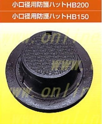 画像1: HB-200 防護ふた（防護ハット）　台座セット　【杉本商事】小口径　 (1)
