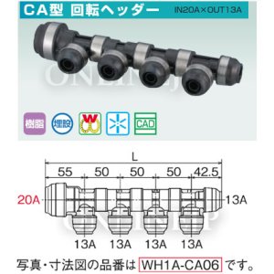 画像1: 【WH1A-CA】【WH1C-CA】CA型　回転ヘッダー　IN20AxOUT13A 【オンダ製作所】 (1)