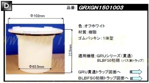 画像1: 封水筒　GRUシリーズ（貫通）　　GRXGN1501003 (1)