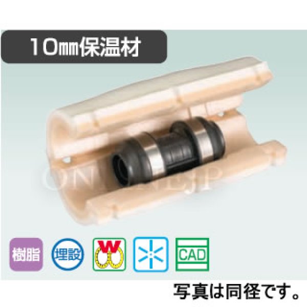 画像2: WPJS3-10-S　オンダ製作所　ダブルロックジョイント　保温材　共用 (2)