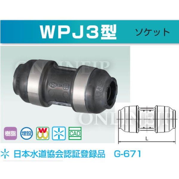 画像2: WPJ3-13-S　オンダ製作所　ダブルロックジョイント　ソケット　共用 (2)