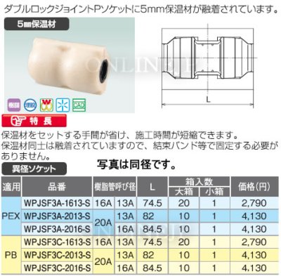 画像3: WPJSF3A-2016-S　オンダ製作所　ダブルロックジョイント　保温材　PEX (3)