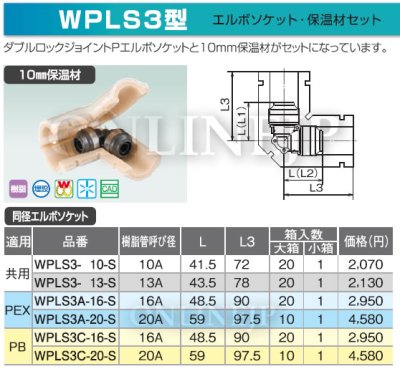 画像3: WPLS3A-1613-Sなど  ダブルロックジョイント   10mm保温付 異径エルボ 【オンダ製作所】 (3)