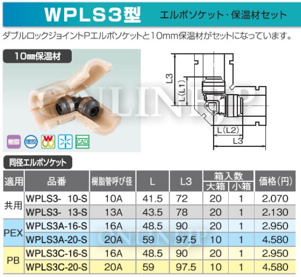 画像3: WPLS3-13-Sなど  ダブルロックジョイント  10mm保温付　同径エルボ　【オンダ製作所】 (3)