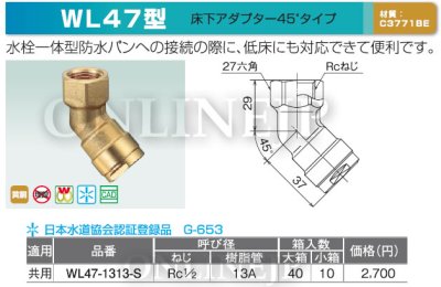 画像3: WL47-1313-S  ダブルロックジョイント   45Lエルボ 床下アダプター【オンダ製作所】 (3)