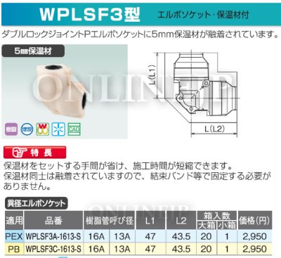 画像3: WPLSF3A-1613-Sなど  ダブルロックジョイント 5mm保温付 異径エルボ 【オンダ製作所】 (3)