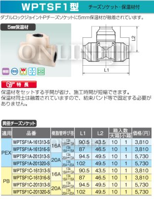 画像3: WPTSF1A-161313-Sなど   ダブルロックジョイント 5mm保温付異径チーズ 【オンダ製作所】 (3)