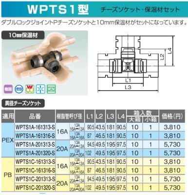画像3: WPTS1A-161313-Sなど  ダブルロックジョイント 10mm保温材付異径チーズ 【オンダ製作所】 (3)