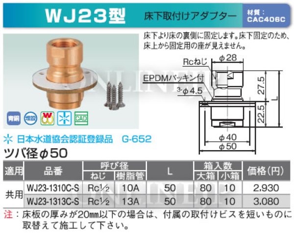 画像3: WJ23型  ダブルロックジョイント　床下取付アダプター　埋設○【オンダ製作所】 (3)