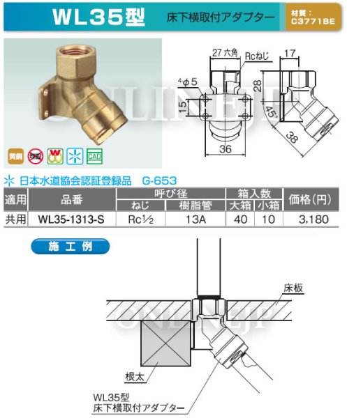 画像3: WL35型  　ダブルロックジョイント  床下横取付アダプター【オンダ製作所】 (3)