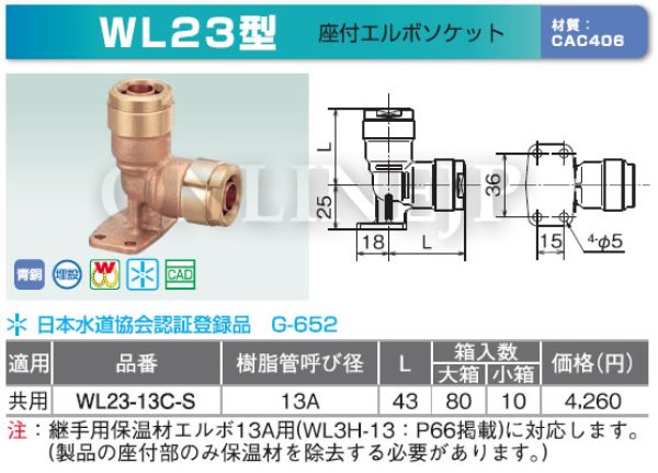 画像3: WL23型  　ダブルロックジョイント  座付エルボソケット　埋設○【オンダ製作所】 (3)