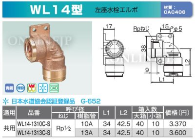 画像3: WL14型  　ダブルロック  左座水栓エルボ 埋設○【オンダ製作所】 (3)