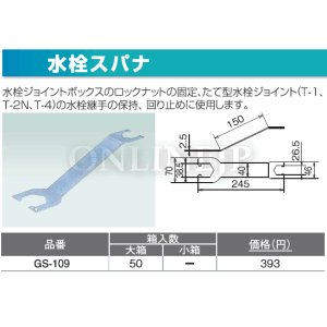 画像1: GS-109  　水栓ジョイント用工具　水栓スパナ【オンダ製作所】 (1)