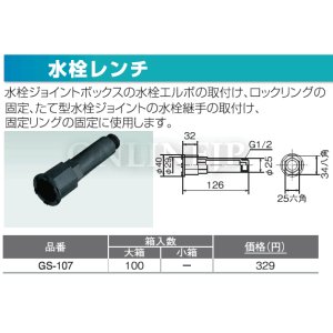 画像1: GS-107  　水栓ジョイント用工具　水栓レンチ　【オンダ製作所】 (1)