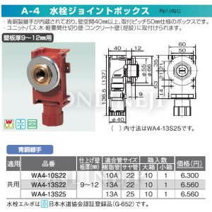 画像1: WA4-S   A-4 水栓ジョイントボックス 壁板厚９〜１２mm用　青銅 【オンダ製作所】 (1)