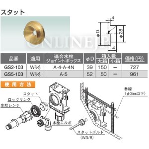 画像1: GS2-103 GS5-103   水栓ジョイントボックス部材　スタット 【オンダ製作所】 (1)