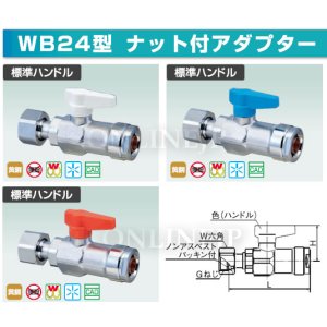 画像1: ダブルロックバルブ WB24型 ナット付アダプター　標準ハンドル【オンダ製作所】 (1)