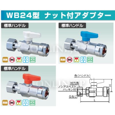 画像1: ダブルロックバルブ WB24型 ナット付アダプター　標準ハンドル【オンダ製作所】 (1)