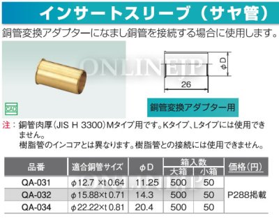 画像3: QA-32　オンダ製作所　インサートスリーブ（サヤ管）　銅管変換アダプター用　銅管15.88mm (3)