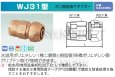 画像3: WJ31型【オンダ製作所】ダブルロックジョイント 　ポリ管変換アダプター 埋設○ (3)