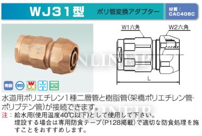 画像3: WJ31型【オンダ製作所】ダブルロックジョイント  ポリ管変換アダプター 埋設○ (3)