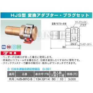 画像1: HJS型 変換アダプター・プラグセット （クリックジョイントQF14）【オンダ製作所】 (1)