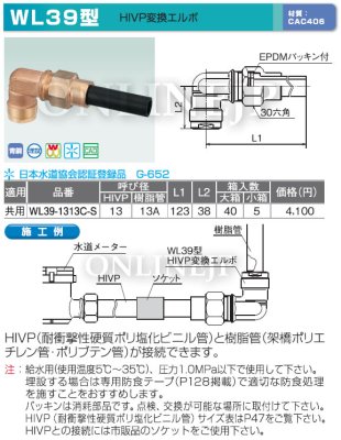画像3: WL39-1313C-S【オンダ製作所】ダブルロックジョイント  HIVP変換エルボ　 (3)