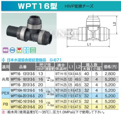 画像2: HPT16型  ダブルロックジョイントP  HIVP変換チーズ 【オンダ製作所】 (2)