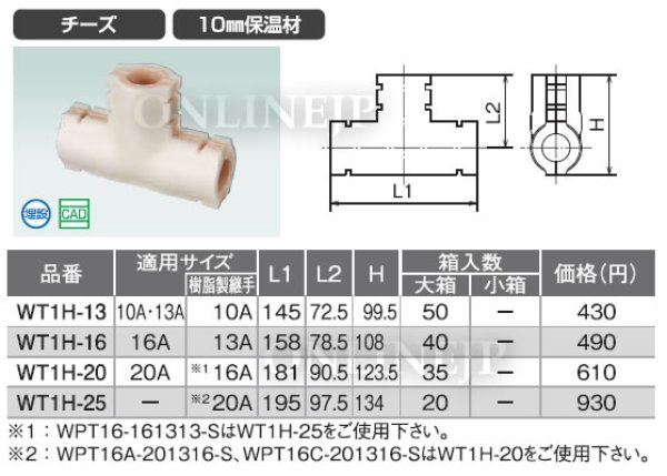画像2: WT1H-13など  ダブルロックジョイント　継手用10mm保温材　チーズ　【オンダ製作所】 (2)