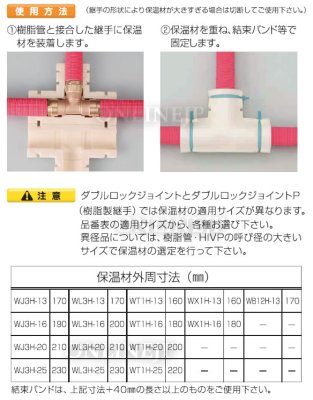 画像3: WX1H-13  ダブルロックジョイント クロス 継手用10mm保温材 【オンダ製作所】 (3)