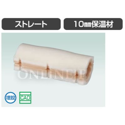 画像1: WJ3H-13など  　ダブルロックジョイント 継手用10mm保温材 ストレート　【オンダ製作所】 (1)