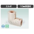画像2: WL3H-13など【オンダ製作所】ダブルロックジョイント　エルボ 10mm保温材　 (2)