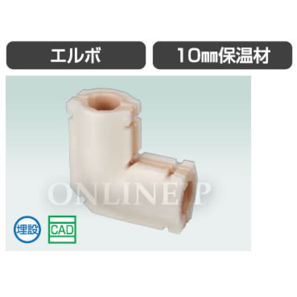画像2: WL3H-13など【オンダ製作所】ダブルロックジョイント　エルボ 10mm保温材　 (2)