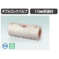 画像2: WB12H-13　【オンダ製作所】ダブルロックジョイント ダブルロックバルブ 継手用10mm保温材 (2)