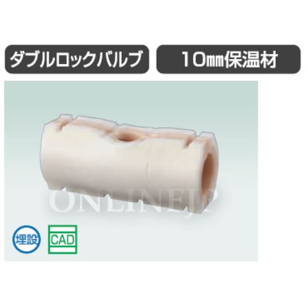 画像2: WB12H-13　【オンダ製作所】ダブルロックジョイント ダブルロックバルブ 継手用10mm保温材 (2)