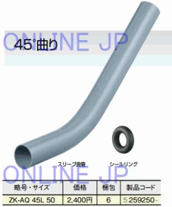 画像1: ZK-AQ 45L 50 給水管貫通スリーブ　45°曲り【アロン化成】 (1)
