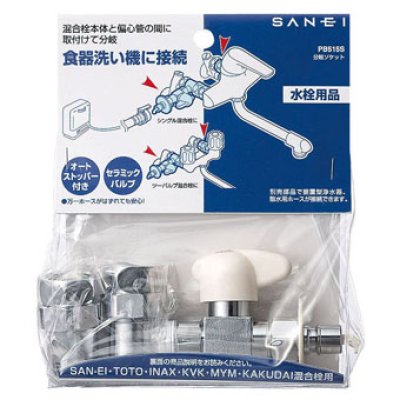 画像2: PB515S  分岐ソケット 【SANEI株式会社】 (2)
