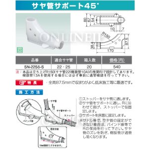 画像1: SN-22SO-S   ダブルロックジョイント サヤ管サポート45度　【オンダ製作所】 (1)