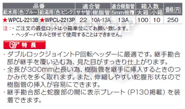 画像3: WPCL-2213B(P)【オンダ製作所】プロテクターキャップ　ロング　10個   ダブルロックジョイント  (3)