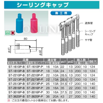 画像2: ST-2210P-Bなど　10個   ダブルロックジョイント シーリングキャップ 【オンダ製作所】 (2)