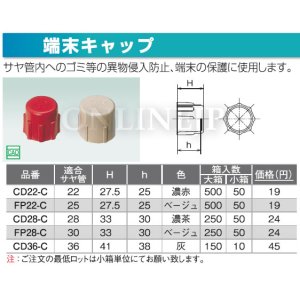 画像1: CD22-Cなど　 ダブルロックジョイント　サヤ管部材　端末キャップ　【オンダ製作所】 (1)