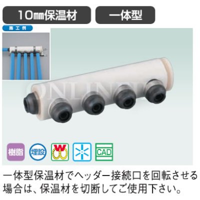 画像2: WHSB1-AE型　【オンダ製作所】 回転ヘッダーセット  ダブルロックジョイント　 10mm保温 一体型 (2)