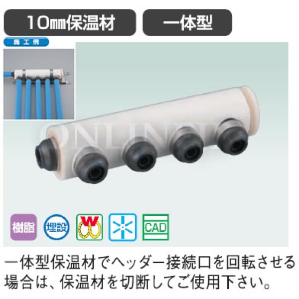 画像2: WHSB1-AE型　【オンダ製作所】 回転ヘッダーセット  ダブルロックジョイント　 10mm保温 一体型 (2)